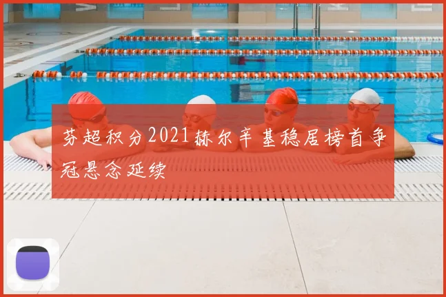 芬超积分2021赫尔辛基稳居榜首争冠悬念延续