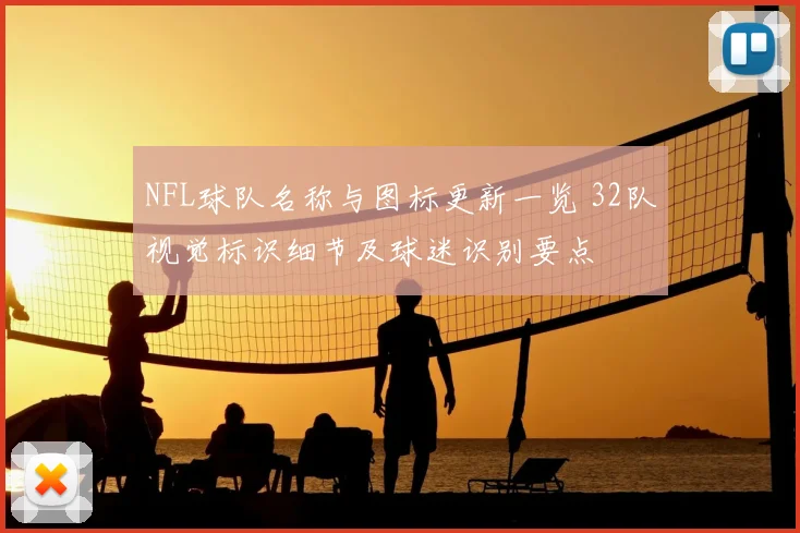 NFL球队名称与图标更新一览 32队视觉标识细节及球迷识别要点