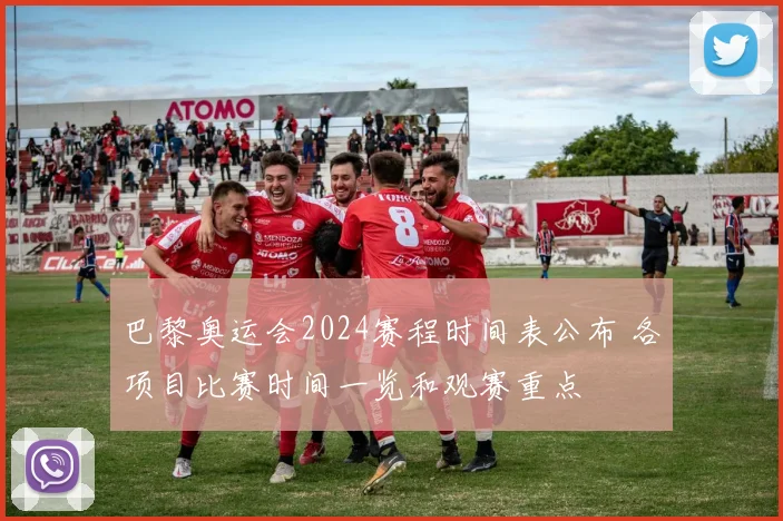 巴黎奥运会2024赛程时间表公布 各项目比赛时间一览和观赛重点