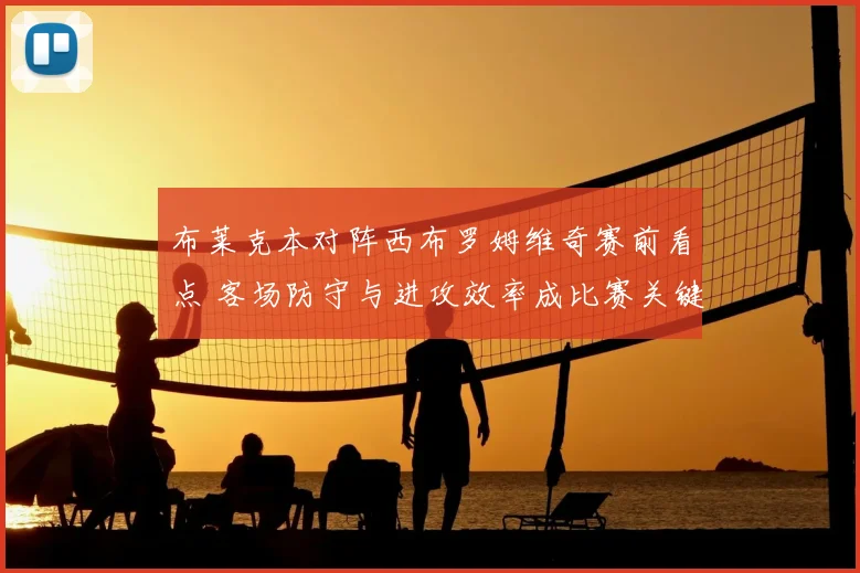 布莱克本对阵西布罗姆维奇赛前看点 客场防守与进攻效率成比赛关键