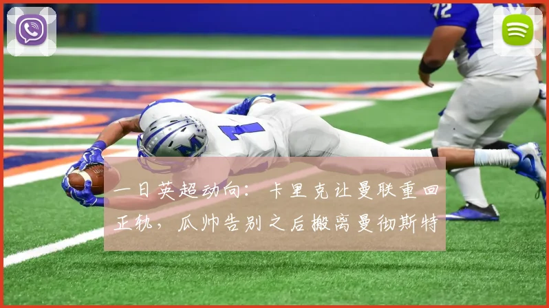一日英超动向：卡里克让曼联重回正轨，瓜帅告别之后搬离曼彻斯特