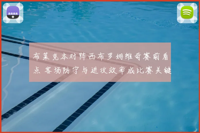 布莱克本对阵西布罗姆维奇赛前看点 客场防守与进攻效率成比赛关键