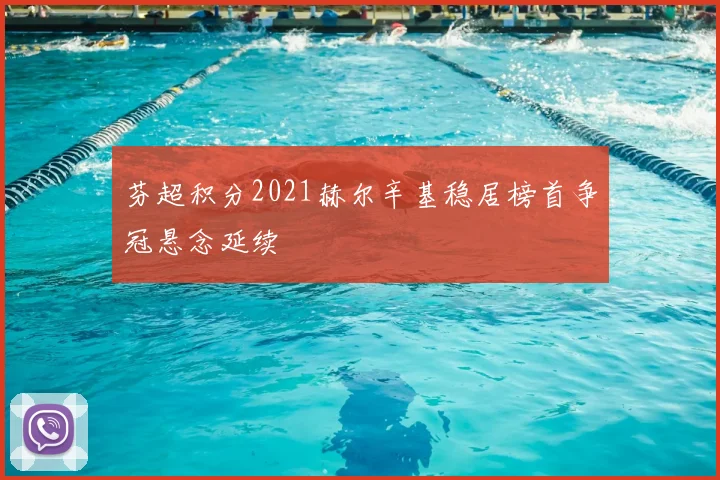 芬超积分2021赫尔辛基稳居榜首争冠悬念延续