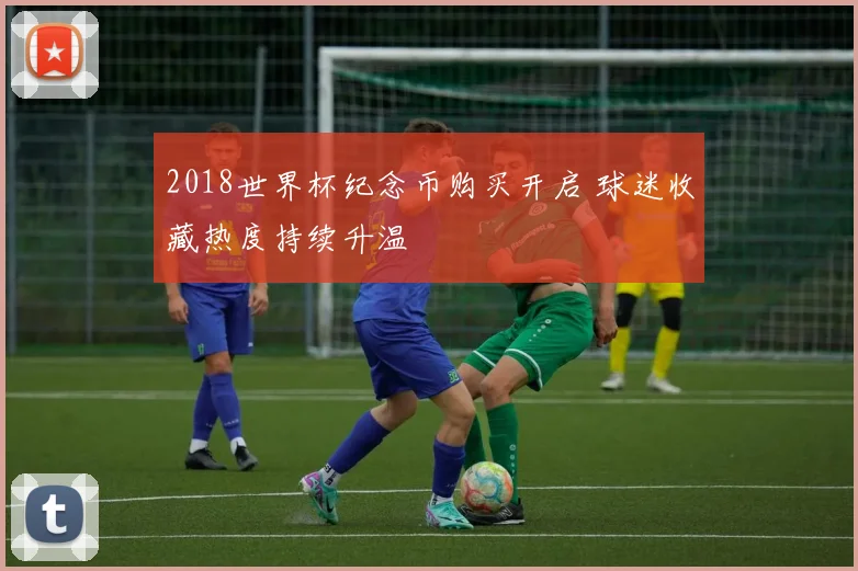 2018世界杯纪念币购买开启 球迷收藏热度持续升温