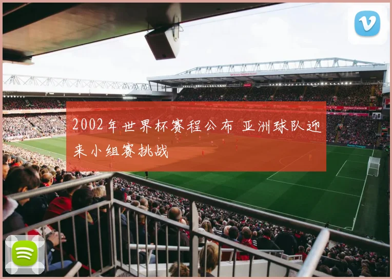 2002年世界杯赛程公布 亚洲球队迎来小组赛挑战