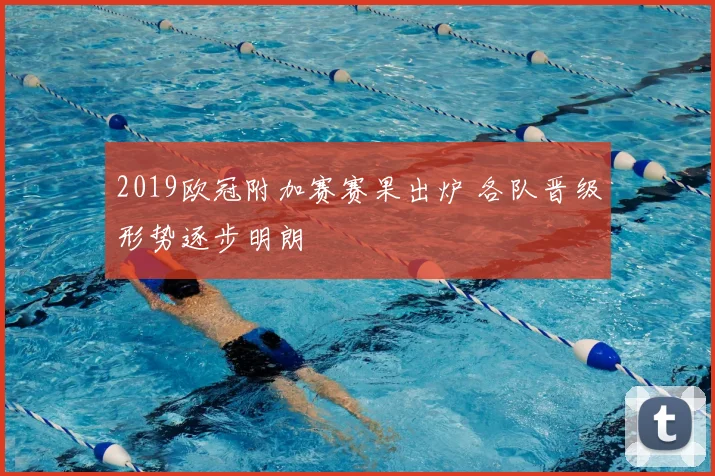 2019欧冠附加赛赛果出炉 各队晋级形势逐步明朗