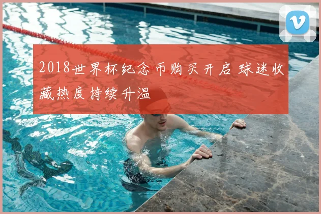 2018世界杯纪念币购买开启 球迷收藏热度持续升温