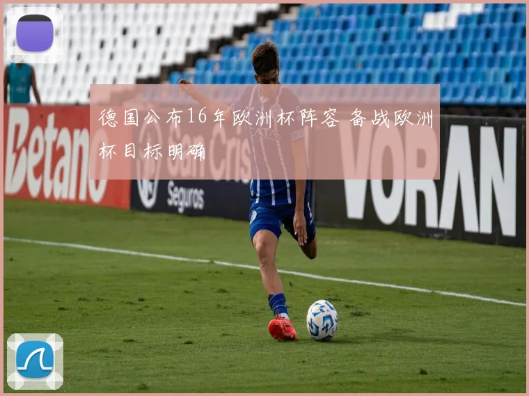 德国公布16年欧洲杯阵容 备战欧洲杯目标明确