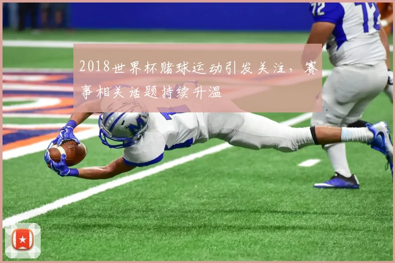 2018世界杯赌球运动引发关注，赛事相关话题持续升温
