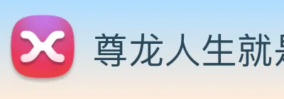 尊龙人生就是首页 Logo